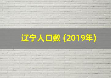 辽宁人口数 (2019年)